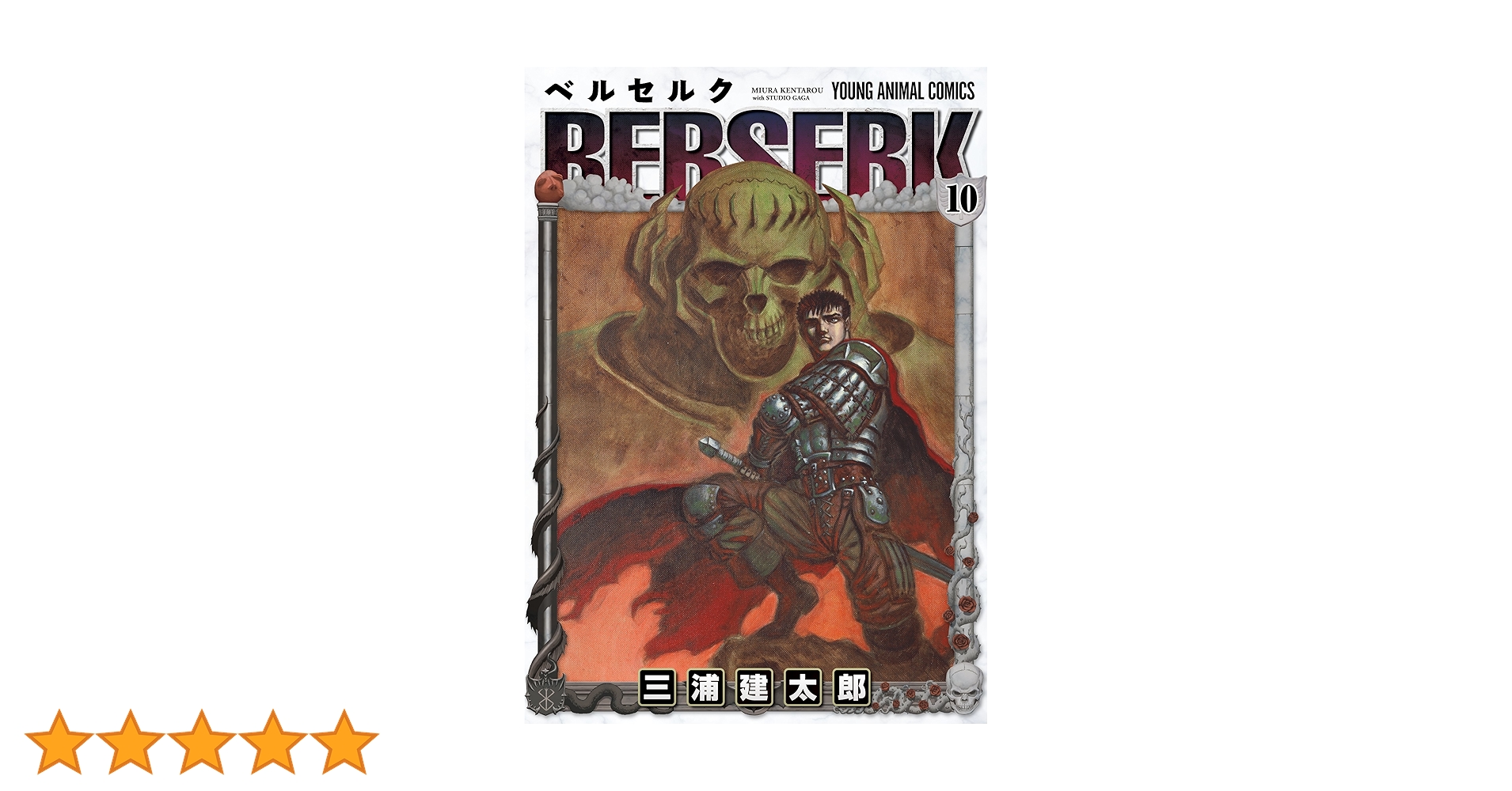 ベルセルク　10巻　初版　三浦建太郎 Amazon.co.jp: ベルセルク 10 : 三浦 建太郎: 本